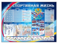 Стенд-уголок "Спортивная жизнь" - «globural.ru» - Нижний Тагил