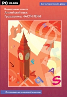 Интерактивные плакаты. Английский язык. Грамматика: части речи. Программно-методический комплекс - «globural.ru» - Нижний Тагил