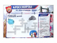 Дидактическое магнитно-маркерное панно "Кроссворды по иностранному языку" - «globural.ru» - Нижний Тагил