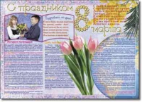 Стенгазета "8 марта". Учебно наглядные пособия для начальной школы. - «globural.ru» - Нижний Тагил