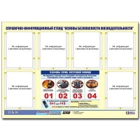 Стенд информационный "Основы безопасности жизнедеятельности" (80х110, 6 карманов) - «globural.ru» - Нижний Тагил