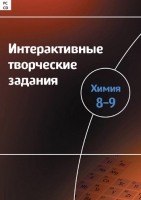 Интерактивные творческие задания. Химия 8–9. Программно-методический комплекс - «globural.ru» - Нижний Тагил