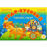 Альбом заданий "Чудо-кубики 2" - «globural.ru» - Нижний Тагил