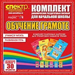 Комплект динамических раздаточных пособий - Обучение грамоте (разрезные карточки) для тренировки навыков чтения. - «globural.ru» - Нижний Тагил