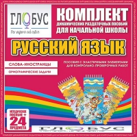 Комплект динамических раздаточных пособий - Русский язык (Эластичные элементы) – Слова - иностранцы. Орфографические задачи - «globural.ru» - Нижний Тагил