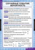 Математика. Теория вероятностей и математическая статистика (комплект таблиц) - «globural.ru» - Нижний Тагил