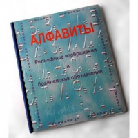 Пособие для слабовидящих "Алфавиты Брайля" - «globural.ru» - Нижний Тагил