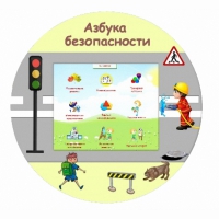 «Азбука Безопасности» развивающий комплекс настенный - «globural.ru» - Нижний Тагил