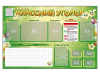 Стенд-уголок магнитно-маркерный "Классный уголок" - «globural.ru» - Нижний Тагил
