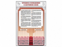 Стенд-уголок "Правила поведения в актовом зале" - «globural.ru» - Нижний Тагил