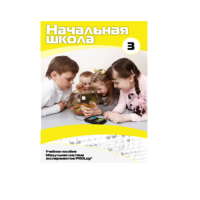 Учебное пособие для обучающихся в начальной школе. Расширенный уровень. Часть 3 - «globural.ru» - Нижний Тагил