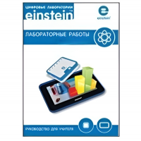 Цифровая лаборатория einsteinTablet. Лабораторные работы по химии - «globural.ru» - Нижний Тагил
