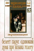 DVD "Белеет парус одинокий. Дума про казака Голоту" - «globural.ru» - Нижний Тагил
