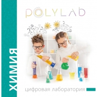 Цифровая лаборатория Polylab по химии - «globural.ru» - Нижний Тагил