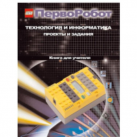 Технология и информатика: проекты и задания.Перворобот. Книга для учителя. - «globural.ru» - Нижний Тагил