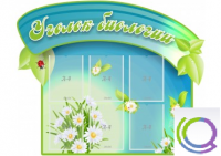 Стенд "Уголок биологии" - «globural.ru» - Нижний Тагил