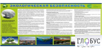 Стенд "Экологическая безопасность" - «globural.ru» - Нижний Тагил