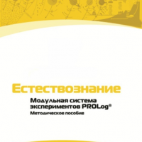 Методическое пособие для педагога по выполнению лабораторных работ по естествознанию - «globural.ru» - Нижний Тагил