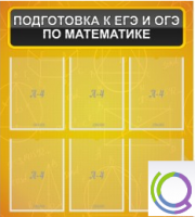 Стенд "Подготовка к ЕГЭ и ОГЭ по математике" (6 карманов) - «globural.ru» - Нижний Тагил