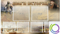 Стенд "Шаги истории" 0,8x0,7 - «globural.ru» - Нижний Тагил