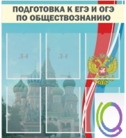 Стенд "Подготовка к ЕГЭ и ОГЭ по обществознанию (6 карманов) - «globural.ru» - Нижний Тагил