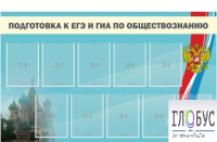Стенд "Подготовка к ЕГЭ и ОГЭ по обществознанию" (9 карманов) - «globural.ru» - Нижний Тагил