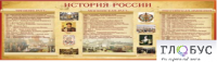 Стенд "История России" (вариант 2) - «globural.ru» - Нижний Тагил
