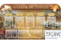 Стенд "Уголок истории" - «globural.ru» - Нижний Тагил