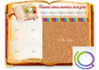 Стенд "Наша школьная жизнь" с пробковым покрытием - «globural.ru» - Нижний Тагил