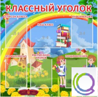 Стенд "Классный уголок" (вариант 4) - «globural.ru» - Нижний Тагил