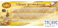 Стенд "Наши достижения" (вариант 5) - «globural.ru» - Нижний Тагил