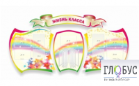 Стенд "Жизнь класса" - «globural.ru» - Нижний Тагил