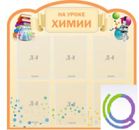 Стенд "На уроке химии" (вариант 1) - «globural.ru» - Нижний Тагил