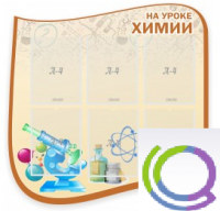 Стенд "На уроке химии" (вариант 2) - «globural.ru» - Нижний Тагил