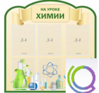 Стенд "На уроке химии" (вариант 3) - «globural.ru» - Нижний Тагил
