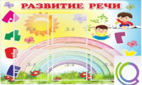 Стенд "Развитие речи" (вариант 2) - «globural.ru» - Нижний Тагил