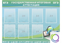 Стенд "Государственная итоговая аттестация" - «globural.ru» - Нижний Тагил