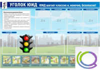 Стенд "Уголок ЮИД" - «globural.ru» - Нижний Тагил