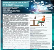 Стенд "Правильная посадка при работе на компьютере" - «globural.ru» - Нижний Тагил