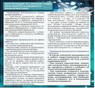 Стенд "Инструкция по охране труда в кабинете информатики" - «globural.ru» - Нижний Тагил