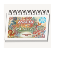 Книжки для детей. Серия «Диафильм-книга» Маша и медведь - «globural.ru» - Нижний Тагил
