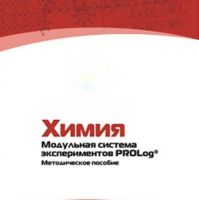 Методическое пособие для педагога по выполнению лабораторных работ по химии - «globural.ru» - Нижний Тагил