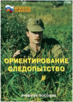 Брошюра "Ориентирование. Следопытство." - «globural.ru» - Нижний Тагил