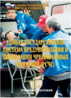Брошюра "Единая государственная система предупреждения и ликвидации ЧС (РСЧС)" - «globural.ru» - Нижний Тагил