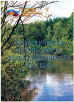 Брошюра "Экологическая безопасность жизнедеятельности человека" - «globural.ru» - Нижний Тагил