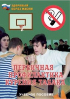 Брошюра "Первичная профилактика курения табака" - «globural.ru» - Нижний Тагил