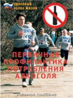 Брошюра "Первичная профилактика потребления алкоголя" - «globural.ru» - Нижний Тагил