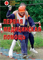 Брошюра "Первая медицинская помощь" - «globural.ru» - Нижний Тагил