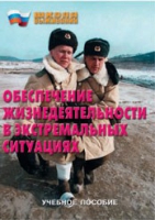 Брошюра "Обеспечение жизнедеятельности в экстремальных ситуациях" - «globural.ru» - Нижний Тагил
