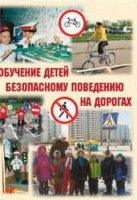 Брошюра "Обучение детей основам безопасного поведения на улицах и дорогах" - «globural.ru» - Нижний Тагил